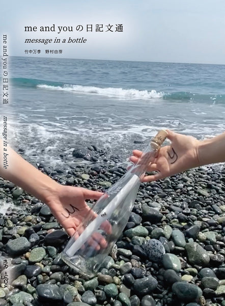 me and you の日記文通 message in a bottle