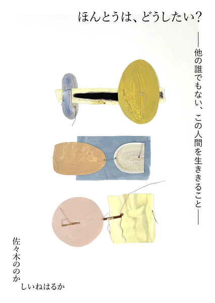 ほんとうは、どうしたい？　－他の誰でもない、この人間を生きること－