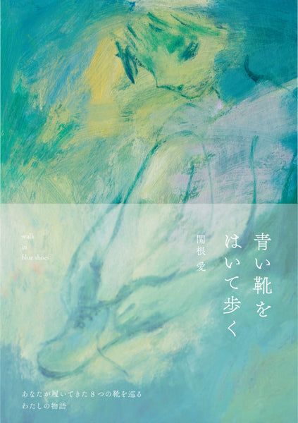 青い靴をはいて歩く