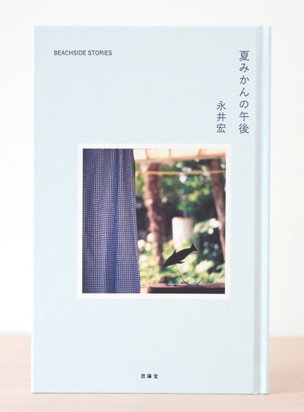 夏みかんの午後