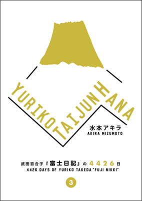 YURIKO TAIJUN HANA 武田百合子『富士日記』の4426日 Vol.3
