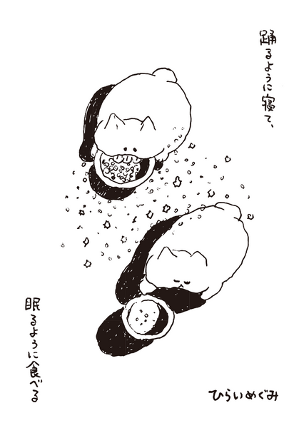 踊るように寝て、眠るように食べる