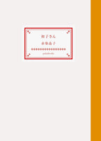 初子さん
