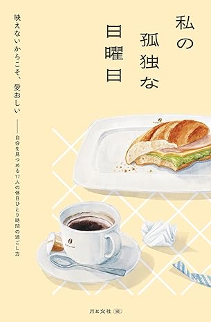 私の孤独な日曜日