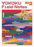 YOKOKU Field Notes #02 韓国・勝ち敗けのあわい