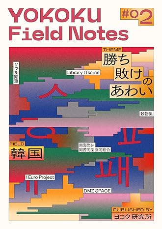 YOKOKU Field Notes #02 韓国・勝ち敗けのあわい