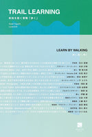 TRAIL LEARNINGー未知を拓く冒険「歩く」
