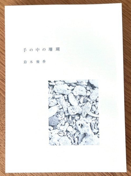 手の中の珊瑚