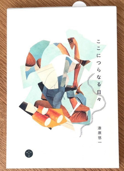 ここにつらなる日々