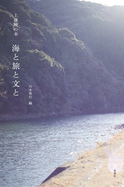 海と旅と文と