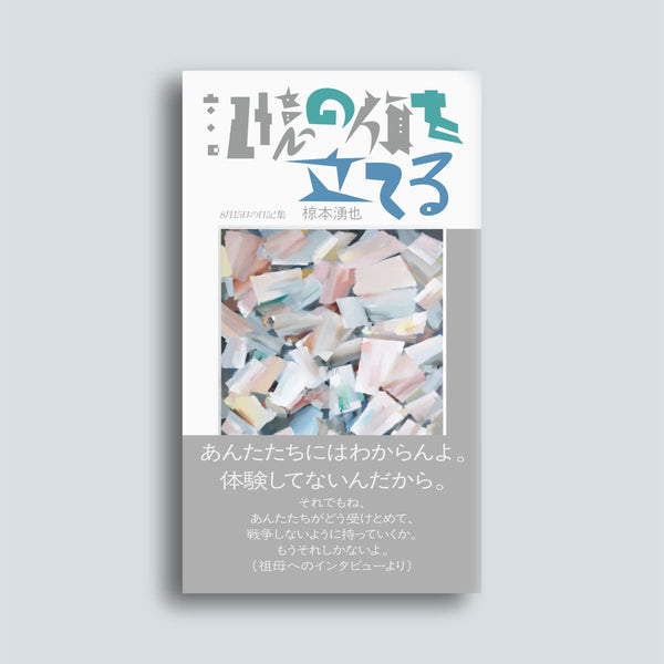 記憶の旗を立てる〈8月15日の日記集〉