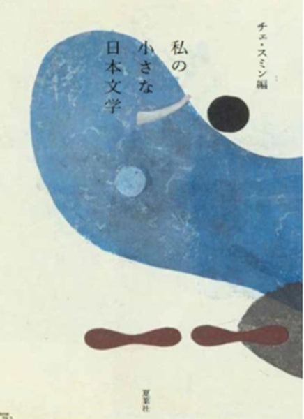 私の小さな日本文学