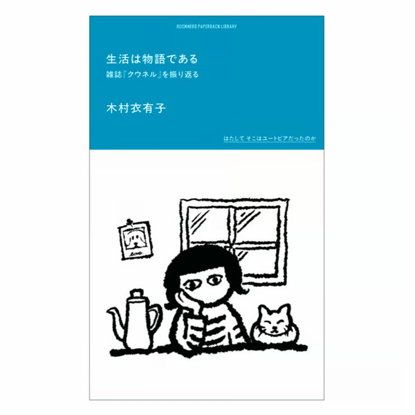 生活は物語である 雑誌『クウネル』を振り返る