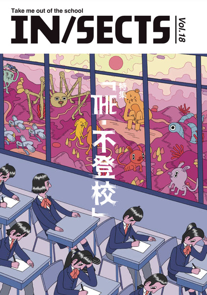 IN/SECTS Magazine vol.18　特集 THE・不登校