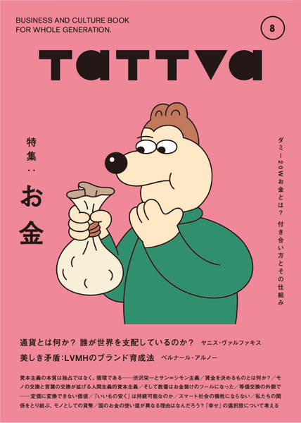 tattva Vol.8 　お金