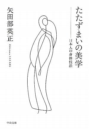 たたずまいの美学　日本人の身体技法(文庫)