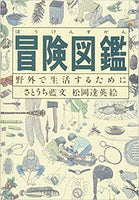 冒険図鑑　野外で生活するために