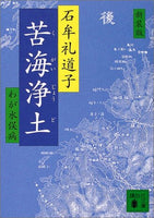 新装版 苦海浄土 (文庫)