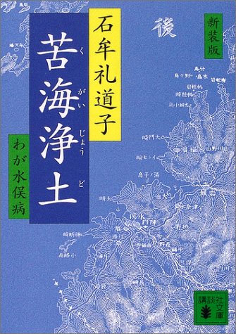 新装版 苦海浄土 (文庫)