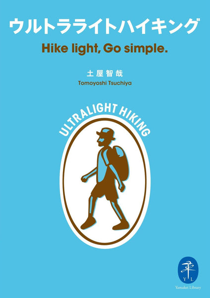 ウルトラライトハイキング Hike light, Go simple.(文庫)
