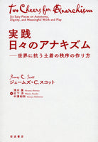 実践 日々のアナキズム