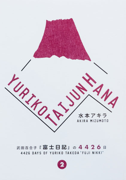 YURIKO TAIJUN HANA 武田百合子『富士日記』の4426日 Vol.2