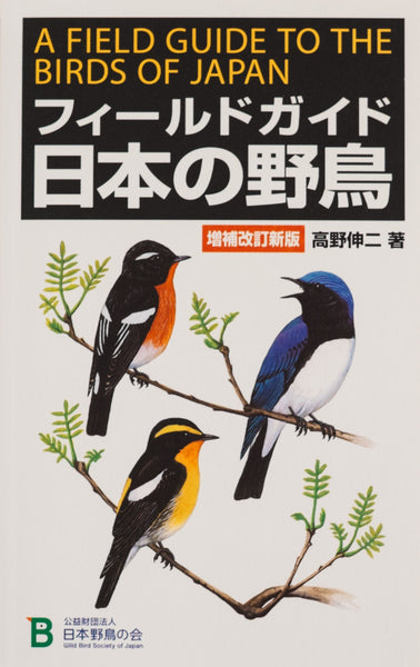 フィールドガイド日本の野鳥