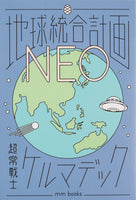 地球統合計画NEO